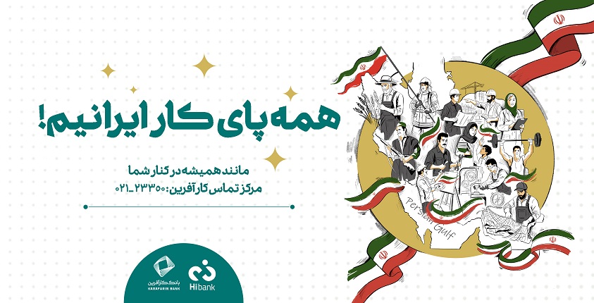 بنر پای کار ایرانیم